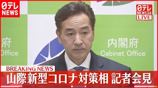 【ノーカット】１７道府県｢まん延防止｣延長決定  山際新型コロナ対策相