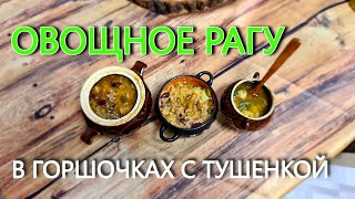 Овощное рагу в горшочках с тушенкой