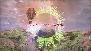 フェアリーテイルの反乱