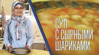 Суп с сырными шариками