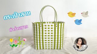 How to weave a bag from plastic threads (size 26 × 11, height 26 cm.)