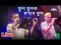 Phul Phulok Live Zubeen Garg Kachumari Moran Nakhyatra mp3