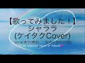 【歌ってみました!】シャララ(ケイタクCover)