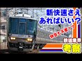 【鉄道業界考察】新快速は万能か?