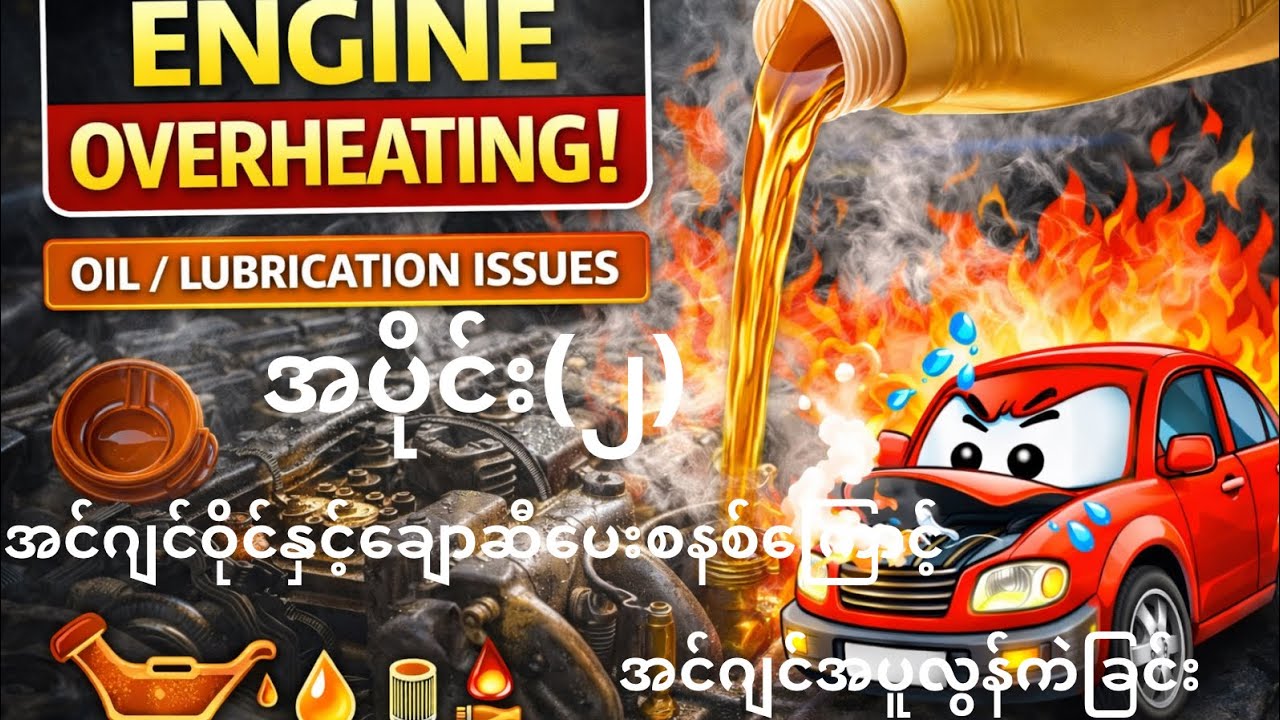 အင်ဂျင်ဝိုင်နှင့်ချောဆီပေးစနစ်ကြောင့်အပူလွန်ကဲခြင်း