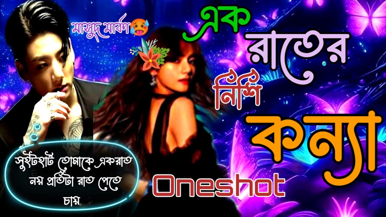 ~||🌱Oneshot||🌱~🍂এক রাতের নিশি কন্যা🍂 Junkook tea কেন কিনে নিলো🥺#vkookbanglalovestory #teakookff