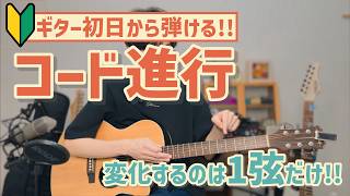 【簡単&おしゃれ】なコード進行!ギター初心者も今日から弾けます