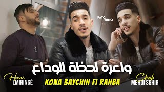 Cheb Mehdi Sghir | Kona 3aychin Fi Rahba - واعرة لحظة الوداع | Avec Hani Lmirigé (video Clip) by Patchino Production 20,467 views 1 month ago 4 minutes, 11 seconds