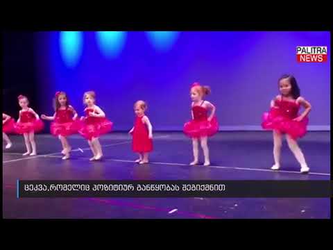 ცეკვა, რომელიც პოზიტიურ განწყობას შეგიქმნით