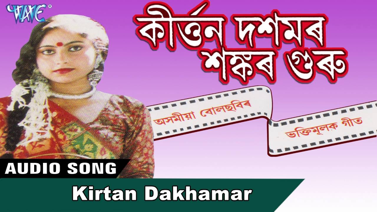 Kirtan Dakhamar  Nitumani Borah  New Assamese Songs 2016