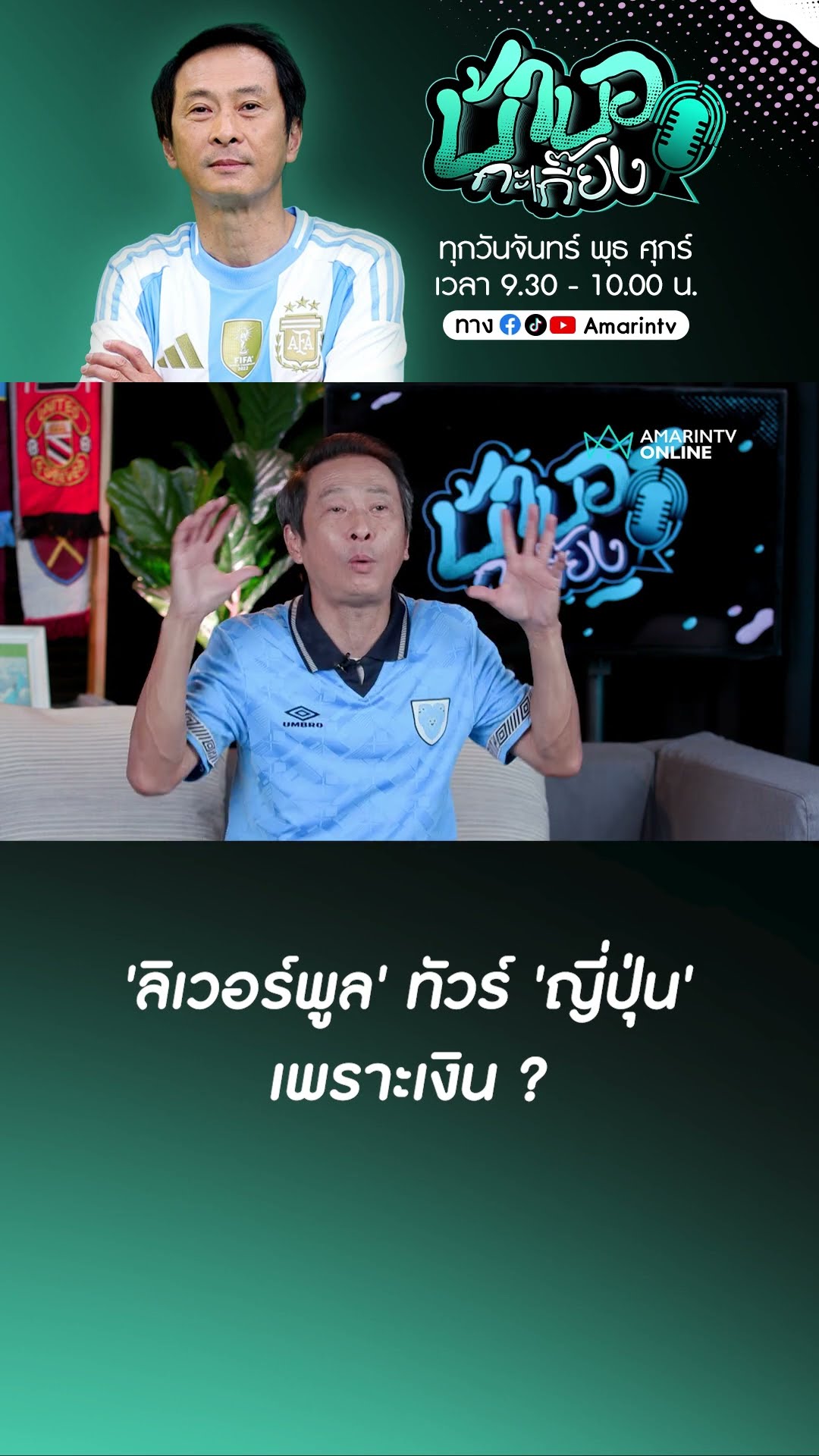 #ลิเวอร์พูล ทัวร์เอเชียร์เพราะเงิน ?