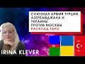 Таро прогноз Союзная армия Турции, Азербайджана и Украины против Москвы