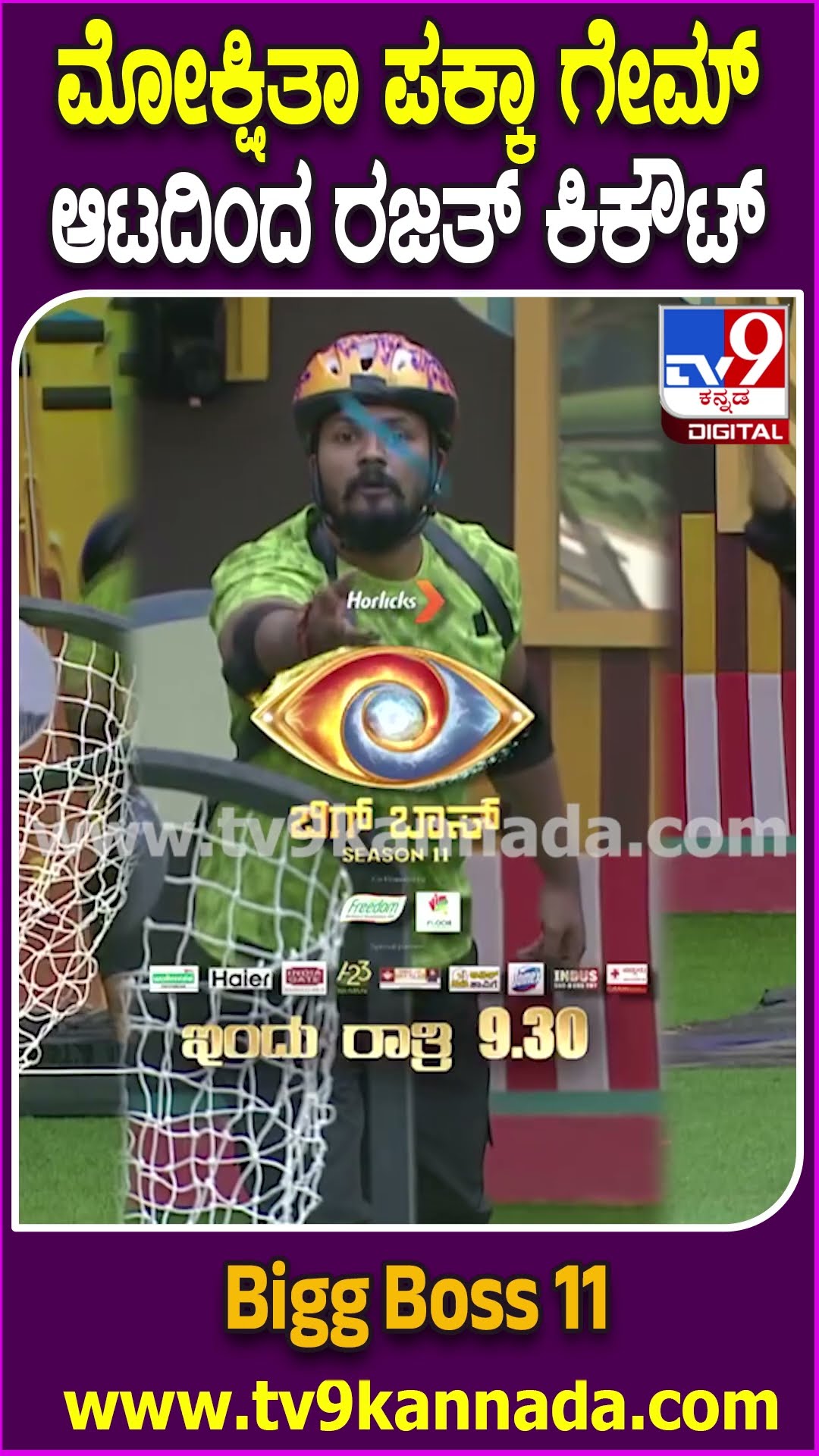 Bigg Boss Kannada 11 :  ಮೋಕ್ಷಿತಾ ಪಕ್ಕಾ ಗೇಮ್ .. ರಜತ್ ಆಟದಿಂದ ಔಟ್.. ನಾಮಿನೇಷನ್​ನಲ್ಲಿ ಭವ್ಯಾ ಲಾಕ್ | #TV9D
