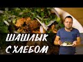 Шашлык из свинины. Свиная шея маринованная в хлебе. Мясо на огне. Шашлык на мангале