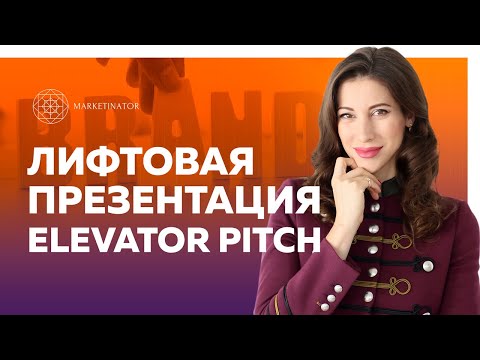 Лифтовая презентация. Elevator pitch. Принципы построения. Презентация и монетизация личного бренда