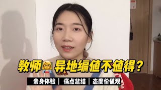 亲身经历分享，为了教师编制，2次异地值不值得