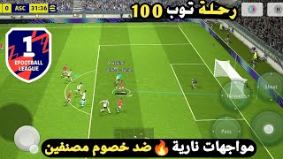 سلسة توب 100🔥🤯موجهات نار وشرار كله معرقين بيس 2024 موبايل efootball mobile