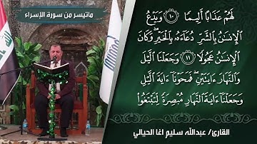 القارئ /عبدالله سليم اغا الحيالي سورة الإسراء
