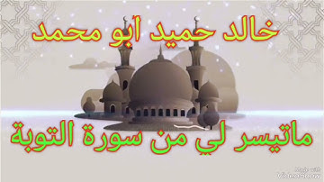 خالد حميد أبو محمد ماتيسر لي من سورة التوبة