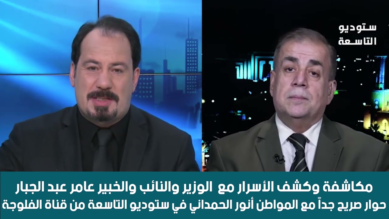 انور الحمداني .. مكاشفة وكشف الأسرار مع  الوزير والنائب والخبير عامر عبد الجبار