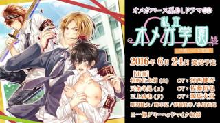 【試聴】オメガバース系ＢＬドラマＣＤ 私立オメガ学園 戸惑いの下僕編