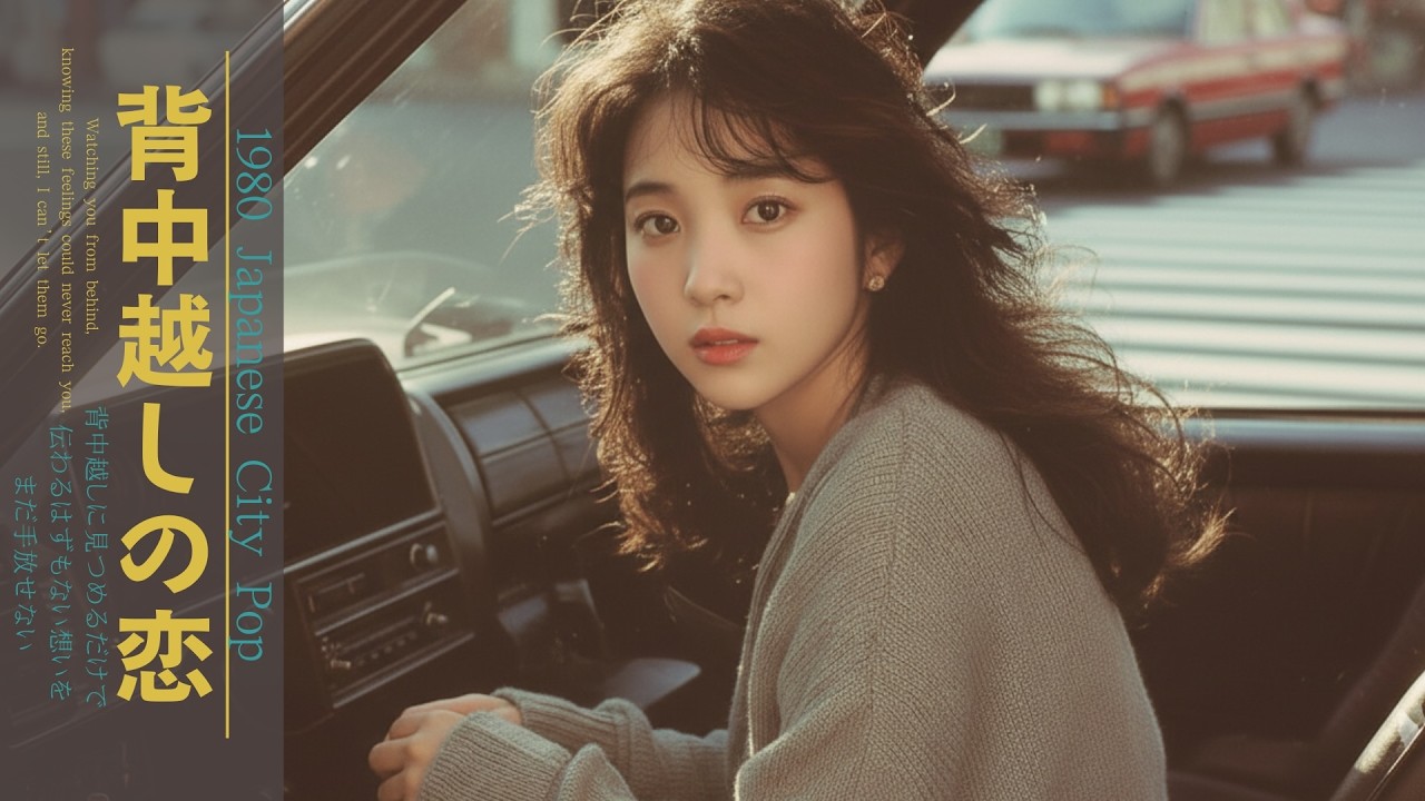 【あの日に戻りたくなる夜】蘇る記憶〜昭和バラード/1980年Japanese City Pop