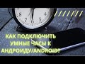 Как подключить умные часы Amaz fit к Андроид/Android/Honor?