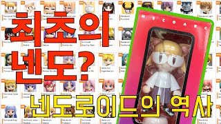 최초의 넨도? 넨도로이드 피규어의 역사를 함께 알아볼께요