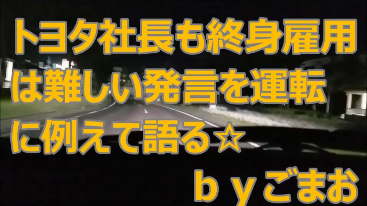 トヨタ社長も終身雇用 は難しい発言を運転に 例えて語る☆ ｂｙごまお (´ω｀)