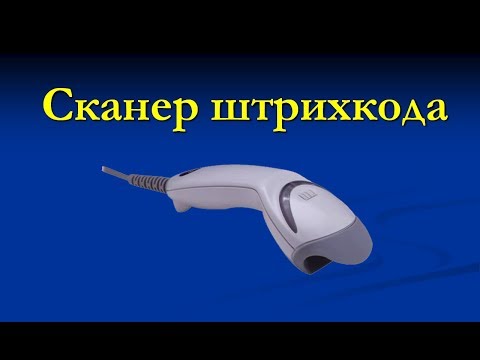Подключение и настройка сканера штрихкода
