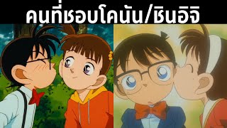 คนที่ชอบคุโด้ชินอิจิหรือโคนัน