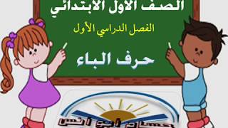 حرف الباء الدرس الثالث أولى ابتدائي المنهج الجديد 2019