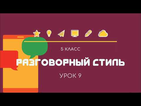 5 класс 9 урок Разговорный стиль