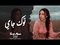 استكنان عراقي توك جاي تقلي احبك اغاني حزن تقطع القلب 2026 الفنانة لورا ناي مطلوبه اكثر شي 