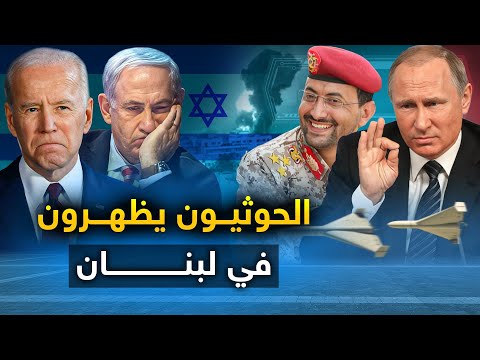 الحوثيون يظهرون في لبنان وامريكا ترسل 40 الف جندي وبوتين يبعث بهدية دسمة للحوثيين