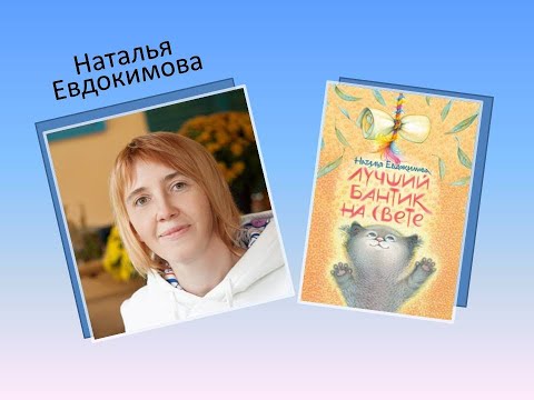 Наталья Евдокимова «Лучший бантик на свете»