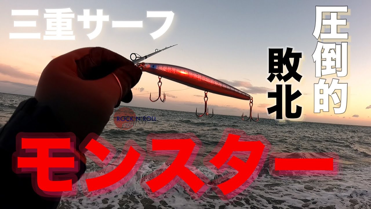 圧倒的敗北！ 三重サーフモンスター