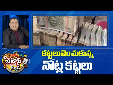 కట్టలుతెంచుకున్న నోట్ల కట్టలు | Huge Money Caught by Police | Patas News | 10TV - 10TVNEWSTELUGU