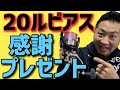 【リールをプレゼント】20ルビアスをシーバスアングラーの皆様へ！