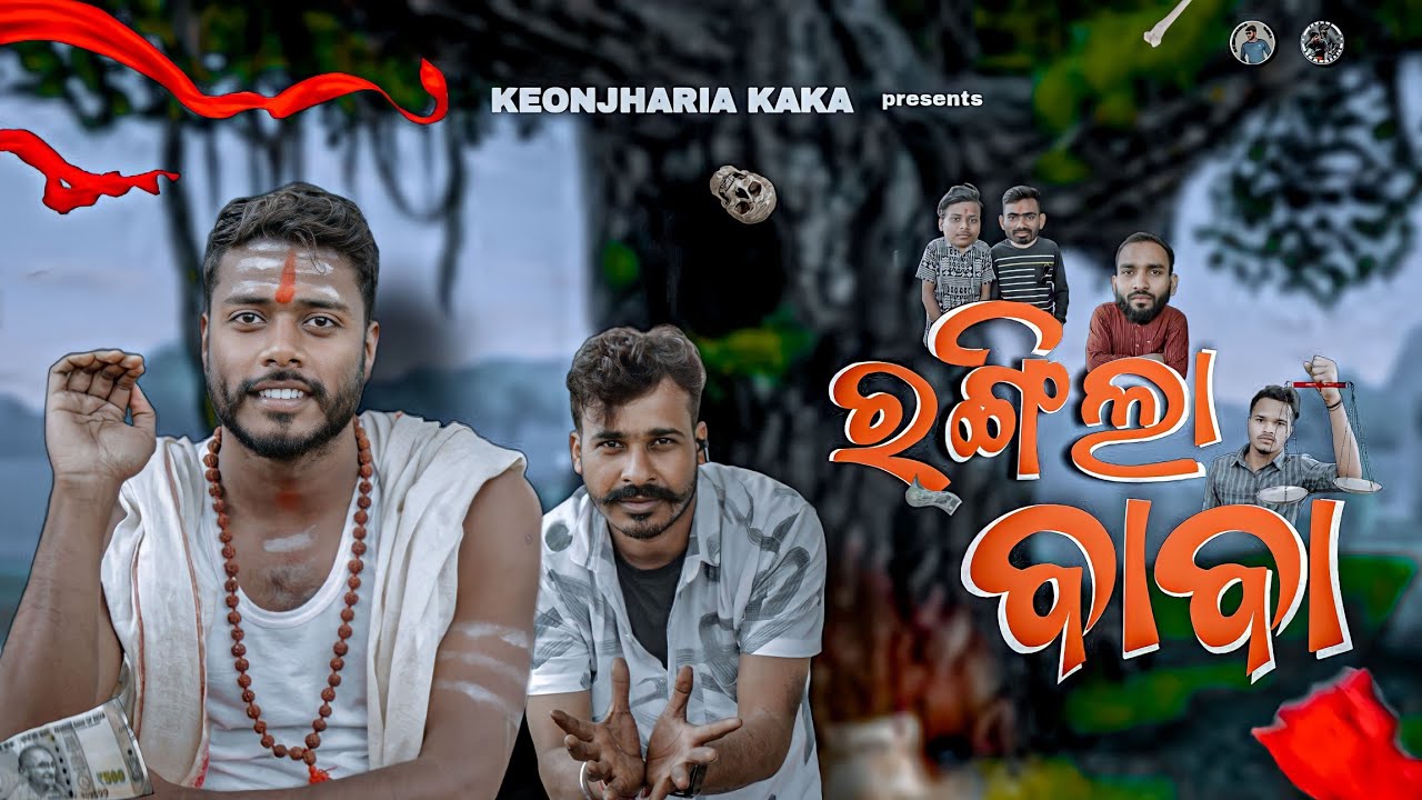 ରଙ୍ଗିଲା ବାବା// Rangila Baba// Keonjharia Kaka Comedy// Odia Comedy Video// Pakka Keonjharia
