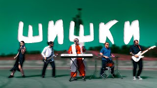 гр. Шишки - Попурри / Музыкальный промо видеоклип / 4k / 2022 г Resimi