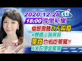 20201228中天晚間新聞　今日最「政」撼！ #倫敦專機3染疫#萊委也怕吃萊豬？