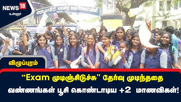 “Exam முடிஞ்சிடுச்சு” தேர்வு முடிந்ததை வண்ணங்கள் பூசி கொண்டாடிய +2  மாணவிகள்!