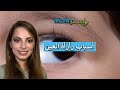 أسباب رأرأة العين مع الدكتورة سلمى ياسين 