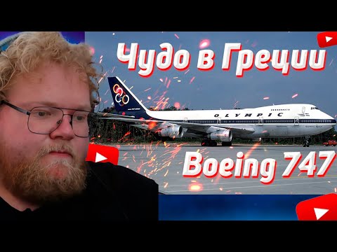Реакция Т2х2: Чудо в Греции. Боинг-747. 9 августа 1978 года. Греция.