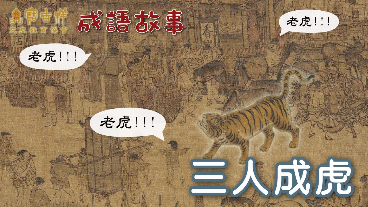 寶吉祥文史教育協會 第二輯 成語故事：三人成虎