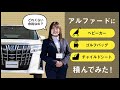 トヨタ・アルファードにベビーカー/ゴルフバッグ/チャイルドシートを積んでみた