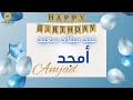 Happy Birthday AMJAD عيد ميلاد سعيد أمجد تهنئة بالصوت