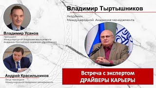 В.Л. Тыртышников: Драйверы карьеры // Что такое карьера и как управлять её развитием?