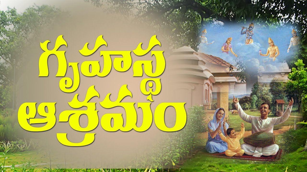 గృహస్థ ఆశ్రమం తెలుగు | Grihastha ashram Telugu | #sanatana dharma